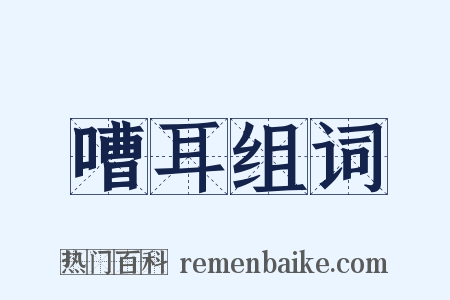 嘈耳组词是什么意思的图片